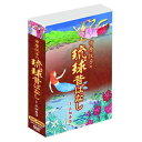 大感謝価格 市原悦子の琉球昔ばなし DKLB-5094 直送品。代引不可・同梱不可・返品キャンセル・割引不可 朗読 DVD 子ども キッズ 観る 楽しむ グッズ...