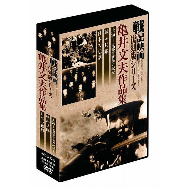 戦記映画復刻版シリーズ 亀井文夫作品集 3巻組DVD-BOX 直送品。代引不可・同梱不可・返品キャンセル・割引不可 DVD 記録映画 作品 観る グッズ 戦記映画復刻版シリーズ 亀井文夫作品集 3巻組DVD-BOX送料無料