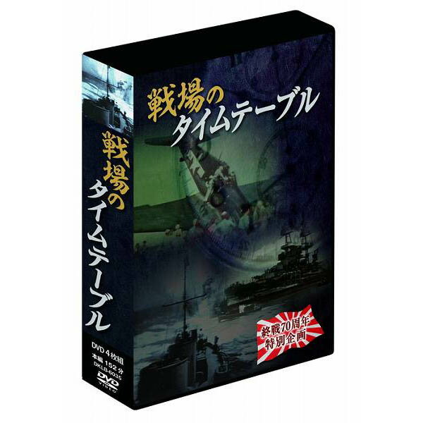 大感謝価格 戦場のタイムテーブル 4枚組DVD-BOX DKLB-6035 直送品。代引不可・同梱不 ...