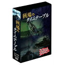 大感謝価格 戦場のタイムテーブル 4枚組DVD-BOX DKLB-6035 直送品。代引不可・同梱不可・返品キャンセル・割引不可 DVD 記録映像 観る グッズ...