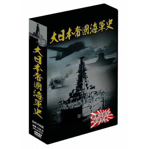 大感謝価格 大日本帝国海軍史 4枚組DVD-BOX 直送品。代引不可・同梱不可・返品キャンセル・割引 ...