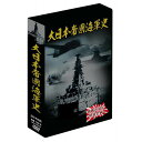 大日本帝国海軍史 4枚組DVD-BOX DVD 記録映像 観る グッズ 【収録時間】 約158分 【音声仕様】 1.日本語　リニアPCM2ch 【画面サイズ】 4：3 【ディスク仕様】 片面1層 【JAN】 4984705805176 大日本帝国海軍史 4枚組DVD-BOX DVD 記録映像 観る グッズ 商品特徴一覧 ドキュメンタリー：海軍：大日本帝國：大日本帝国：歴史：史実：映画：戦記：戦争：戦場：ドキュメント：選集：DVD：BOX：ボックス：メディア：画面：通信販売：通販：販売：買う：購入：お店：売っている：ショッピング 広告文責　(有)パルス　048-551-7965 通常、土日祝日を除く1週間以内に出荷の予定ですが万が一欠品やメーカー終了の場合は別途メールにてご連絡いたします 広告文責　(有)パルス　048-551-7965　20170429記載【大日本帝国海軍史 4枚組DVD-BOX】DVD 記録映像 観る グッズ『大日本帝国海軍史 4枚組DVD-BOX』 大日本帝国海軍史 4枚組DVD-BOX DVD 記録映像 観る グッズ 大日本帝國海軍の興亡を集大成！ 幕末から終戦までの帝國海軍の歴史を完全収録！ 大日本帝國海軍の興亡を集大成！ 幕末から終戦までの帝國海軍の歴史を完全収録！ 東郷平八郎、山本五十六など、帝國海軍を支えた将軍の映像も収録！ ●DISC1 大海軍への道 収録時間：39分 幕末のペリー来航の影響力により、海防の必要性を痛感した日本は、帝國海軍を設立。日清・日露戦争を通じて強化された帝國海軍は、やがて大海軍に成長してゆく。「大日本帝國海軍」の興亡を集大成！ ●帝國海軍の誕生 ●海軍省設立 ●海軍兵学校開設 ●日清戦争 ●日露戦争 ●日本海海戦 ●日本の大陸進出 ●日独伊三国同盟 ●対米交渉　他 ●DISC2 対米宣戦 収録時間：40分 昭和16年真珠湾攻撃をきっかけに太平洋戦争が勃発、日本は相対することとなった。 ●機動部隊、単冠湾を出撃 ●真珠湾攻撃 ●マレー沖海戦 ●ジャワ沖海戦 ●バリ島沖海戦 ●スラバヤ沖海戦 ●セイロン島沖海戦　他 ●DISC3 太平洋の激闘 収録時間：40分 ミッドウェーで大敗を喫し、やがて太平洋戦争の転換点となるガダルカナル島攻防戦に突入した。その攻防戦の中で山本五十六連合艦隊司令長官は戦死、戦局は日本不利に傾きつつあった。 ●珊瑚海海戦 ●ミッドウェー海戦 ●ガダルカナル島攻防戦 ●ソロモン海戦 ●南太平洋海戦 ●山本連合艦隊司令長官戦死　他 ●DISC4 帝國海軍の終焉 収録時間：39分 ガダルカナル撤退以降、米軍の圧倒的な兵力の前に日本軍は徐々に追いつめられていった。帝國海軍は総力を挙げて出撃したマリアナ沖、レイテ沖の両海戦に敗れ、ついに戦艦大和の海上特攻・神風特攻を経て、終戦を迎えることとなった。 ●マリアナ沖海戦 ●レイテ沖海戦 ●神風特攻隊 ●終戦　他 大日本帝国海軍史 4枚組DVD-BOX DVD 記録映像 観る グッズ DVD 記録映像 観る グッズ