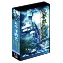 太平洋戦史 4枚組DVD-BOX DKLB-6027 DVD 記録映像 観る グッズ 【収録時間】 約346分 【音声仕様】 1.日本語　ドルビーデジタル2ch 【画面サイズ】 4：3 【ディスク仕様】 片面1層 【著作権表示】 サンユーフィルムジャパン 【JAN】 4984705804681 太平洋戦史 4枚組DVD-BOX DKLB-6027 DVD 記録映像 観る グッズ 商品特徴一覧 ドキュメンタリー：太平洋戦争：歴史：史実：映画：戦記：戦争：戦場：ドキュメント：DVD：BOX：ボックス：メディア：画面：通信販売：通販：販売：買う：購入：お店：売っている：ショッピング 広告文責　(有)パルス　048-551-7965 通常、土日祝日を除く1週間以内に出荷の予定ですが万が一欠品やメーカー終了の場合は別途メールにてご連絡いたします 広告文責　(有)パルス　048-551-7965　20170429記載【太平洋戦史 4枚組DVD-BOX DKLB-6027】DVD 記録映像 観る グッズ『太平洋戦史 4枚組DVD-BOX DKLB-6027』 太平洋戦史 4枚組DVD-BOX DKLB-6027 DVD 記録映像 観る グッズ 太平洋戦争を貴重な映像で振り返るドキュメンタリー。 太平洋戦争を貴重な映像で振り返るドキュメンタリー。 開戦から米軍の沖縄上陸までを捉えた『連合艦隊と山本五十六』『死闘最後の決戦』、米司令部のカメラマン6人が決死の撮影をした『硫黄島』、米海軍省・米海兵隊司令部撮影による『海ゆかば』を収録。 ●DISC1 連合艦隊と山本五十六 ナレーション：大木民夫（本編収録：73分） 日本軍の真珠湾攻撃による開戦、日本軍が太平洋戦争緒戦の優勢から劣勢に転じたミッドウェイ海戦、そして後に餓島と呼ばれることになるガダルカナル島の戦い…。 そして昭和20年3月23日米機動部隊は沖縄本島に向け猛烈な艦砲射撃を開始。太平洋戦争最後の決戦の幕が開いた。米陸海空軍の大攻撃兵力約18万人を迎え撃つ日本軍は特攻を含め死力を尽くして戦ったが、圧倒的物量を誇る米軍の作戦の前に、ついに玉砕を余儀なくさた。 これは貴重なフィルムで綴る鎮魂の記録である。 ●DISC2 死闘最後の決戦 ナレーション：大木民夫（本編収録：71分） 1941年12月7日午前8時（現地時間）ハワイオアフ島の真珠湾を、南雲忠一中将ひきいる機動部隊から飛び立った艦載機が奇襲攻撃をかけ、ここに太平洋戦争は遂に勃発した。 当初、マレー沖海戦、シンガポール攻略、グアムや香港奪取など日本軍の破竹の進撃が展開されたが、日本はミッドウェー海戦での敗北を機に苦戦をしいられ、そして戦いは最後の砦ともいうべき硫黄島決戦へと追いつめられてゆく。 サイパン島を発進して東京を空襲するB29爆撃機が被弾、故障して帰艦できない場合、着陸できる島として、そして東京大空襲を遂行するため、是が非でも硫黄島を確保したい米軍。一方、何としても守らなければならない日本軍。全島に地下要塞を張り巡らせ、米軍を強いた死闘を描いている。 ●DISC3 硫黄島　IWO-JIMA （本編収録：98分） 太平洋戦争において、“もっとも凄惨な戦い”といわれた硫黄島攻防戦の全貌 米海兵隊が撮影し、未公開のまま米国防総省に保管されていたフィルムを一般公開用に編集 撮影：米海兵隊第3司令部 協力：米国防総省、米海軍省 企画協力：緒方克行 音楽：利根常昭 製作：NCC 演出：御法川清一 効果：佐藤良介 脚本：須藤出穂 ナレーション：中西 龍 ●DISC4 海ゆかば　REMEMBER PEARL HARBOR （本編収録：104分） 米海軍省撮影のフィルムで綴る太平洋戦争海戦の貴重なドキュメント 真珠湾攻撃からレイテ沖海戦までの凄絶な死闘 戦後初めて公開された米国防総省の太平洋戦争海戦の記録を集大成！ 戦争の華々しさではなく、ここにドキュメントとして撮られたものは兵士たちの哀しさであり、兵士たちの恐怖であり驚きである。 兵士たちにとって戦争とは、いかに虚しく哀しいものかをこのフィルムは見事に捉えている。 従軍記録監督ジョン・フォード海軍中佐の顔がのぞき、彼の記録監督作品を見ることが出来るのもこの作品の魅力といえる。 原題：Remember Pearl Harbor 撮影指揮：ジョン・フォード 撮影：米海軍省・米海兵隊司令部 編集：山田洋造、御法川清一、堀 邦司郎 音楽：利根常明、AMPオーケストラ 協力：米国防総省、テレキャスジャパン、協和視聴覚センター 戦史監修：小山内 宏 スクリプト：須藤出穂 ナレーション：中西 龍 配給：NCC 太平洋戦史 4枚組DVD-BOX DKLB-6027 DVD 記録映像 観る グッズ DVD 記録映像 観る グッズ