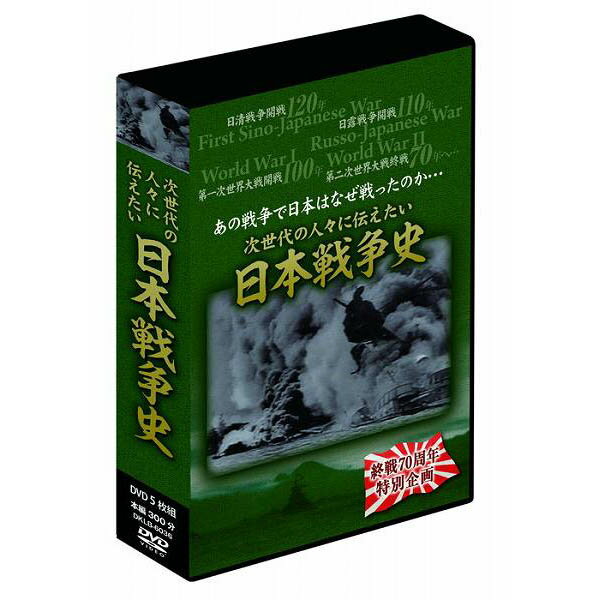 大感謝価格 日本戦争史 5枚組DVD-BOX DKLB-6036 直送品。代引不可・同梱不可・返品キャンセル・割引不可 DVD 記録映像 観る グッズ 日本戦争史 5枚組DVD-BOX DKLB-6036送料無料