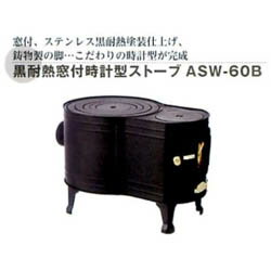 大感謝価格 黒耐熱窓付時計型ストーブ ASW-60B 12288 直送品。代引不可・同梱不可・返品キャンセル・割引不可 薪ストーブ 暖房器具 寒さ対策 調理 冬 アイテム 災害時 グッズ 黒耐熱窓付時計型ストーブ ASW-60B送料無料