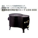 大感謝価格 黒耐熱窓付時計型ストーブ ASW-60B 12288 直送品。代引不可 同梱不可 返品キャンセル 割引不可 薪ストーブ 暖房器具 寒さ対策 調理 冬 アイテム 災害時 グッズ 黒耐熱窓付時計型ストーブ ASW-60B送料無料