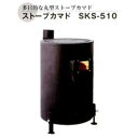 大感謝価格 ストーブカマド SKS-510 12397 直送品。代引不可 同梱不可 返品キャンセル 割引不可 薪ストーブ かまど 暖房器具 寒さ対策 調理 冬 アイテム 災害時 グッズ 送料無料