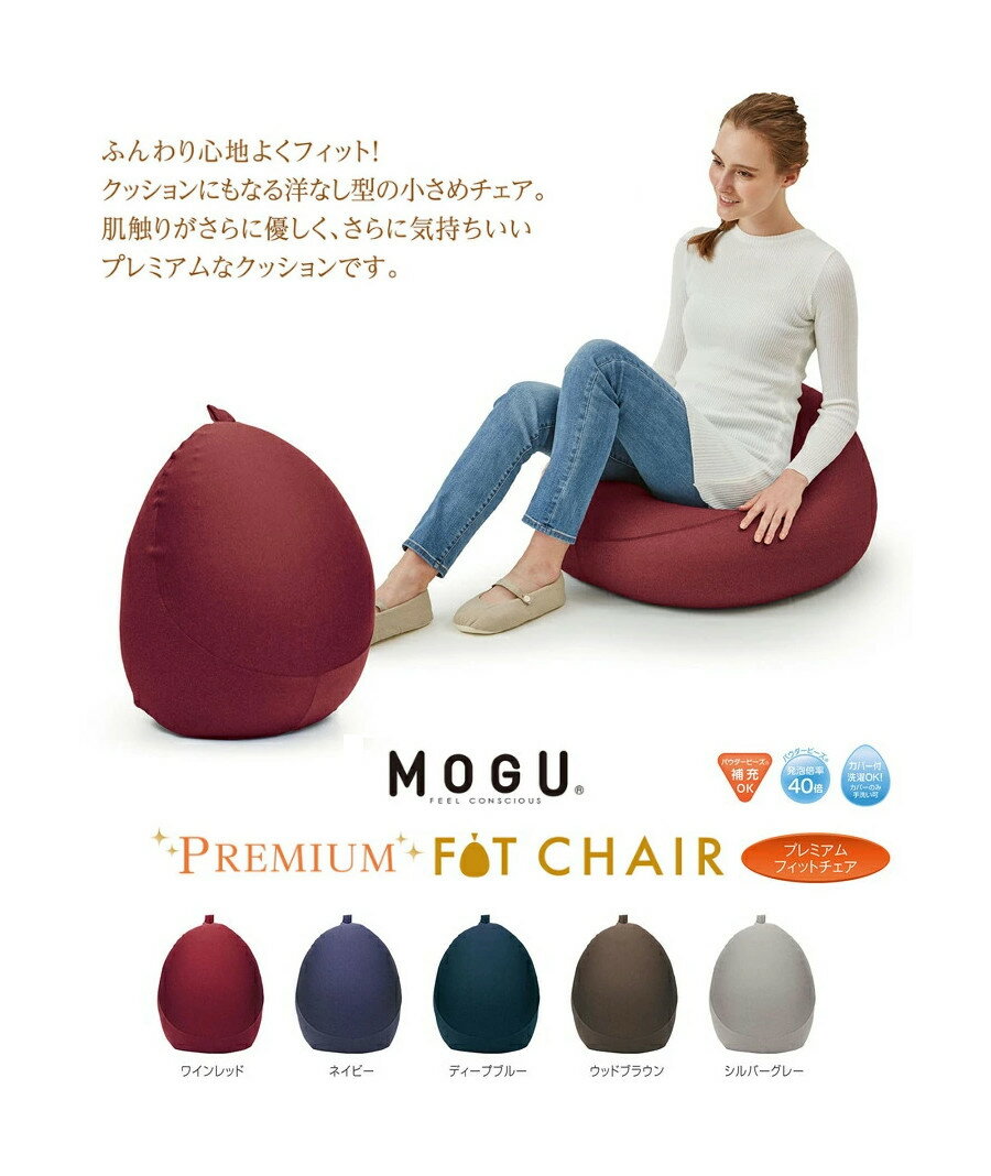 【直送品・大感謝価格 】MOGU モグ プレミアムフィットチェア 本体+カバー ワインレッド(WRE)/ネイビー..