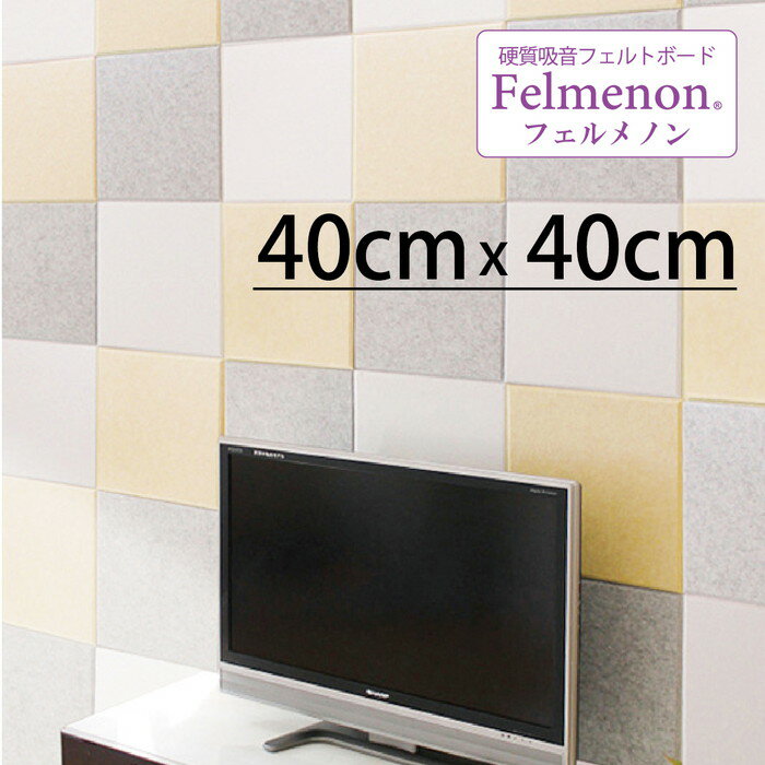 【直送品・ヘルシ価格】フェルメノン 吸音シリーズ 吸音パネル45度カット FB-4040C 400角