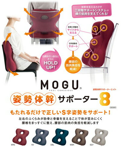 【直送品・大感謝価格 】MOGU モグ 姿勢体幹サポーターエイト ワインレッド(WRE)/ネイビー(NV)/ディープブルー(DBL)/ウッドブラウン(WBR)/シルバーグレー(SGY)