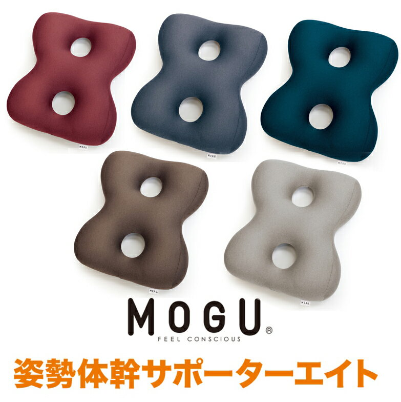 【メーカー直送・大感謝価格 】MOGU(R) 姿勢体幹サポーターエイト 赤/紺/茶/グレー