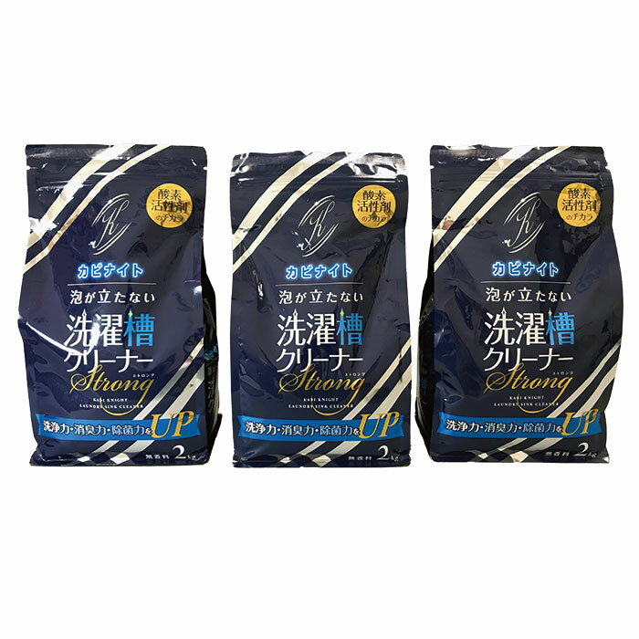 【直送品】カビナイト 泡が立たない洗濯槽クリーナーストロング 2kg×3個セット 日用品雑貨 日用消耗品 洗剤 クリーナー カビ取り剤