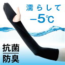 【楽天倉庫直送】UVミトン アクアプラス ひんやりマイナス5℃ 水陸両用 抗菌・防臭加工 二の腕周り約18~38cm【割引不可品】アームカバー UVケア 夏のお出かけ 紫外線対策 アウトドア プール 海