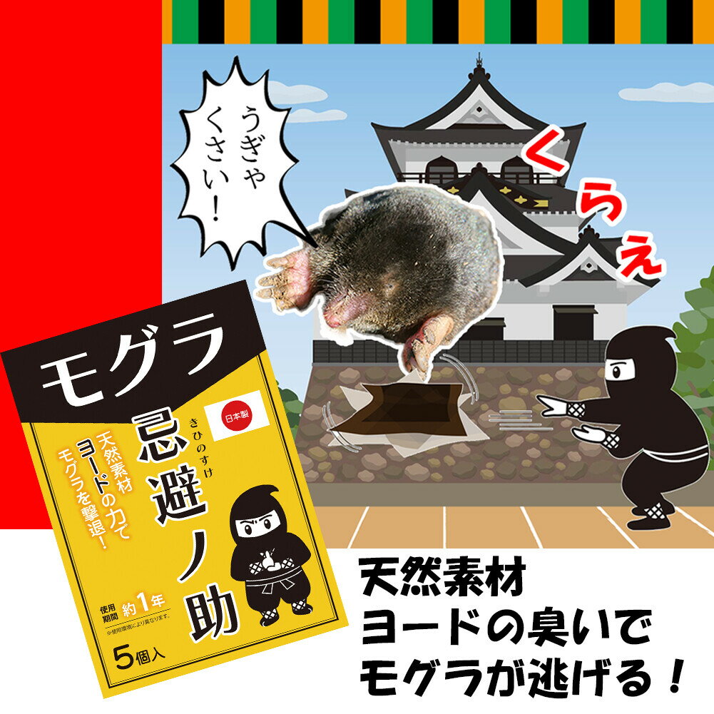 忌避ノ助 モグラ用 6g×個装5個入り 444404 日本製 モグラ忌避剤 毛虫 害虫対策 駆...