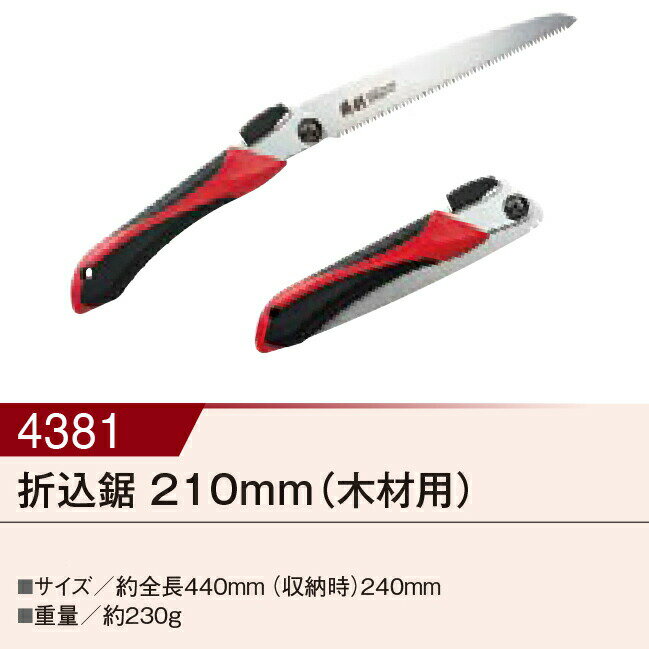 【直送品】替刃式折込鋸 210mm (木工万能用) 00004381 全長440mm 収納時240mm 230g KAKURI ツールセレ..