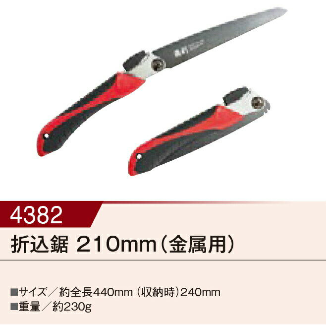 【直送品】替刃式折込鋸 210mm (金属用) 00004382 全長440mm 収納時240mm 230g KAKURI ツールセレクシ..