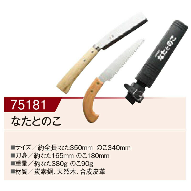 【直送品】なたとのこ NS-180 00075181 なた350mm のこ340mm KAKURI ツールセレクション16(非常用)【ヘ..