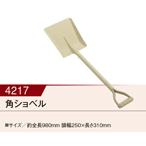 【直送品】角ショベル 00004217 全長980mm 頭幅250×長さ310mm KAKURI ツールセレクション16(非常用)【ヘルシ価格】レスキューツール 防災関連グッズ 非常時 震災 災害 避難 緊急時 救助工具 DIY 工具 掘削作業