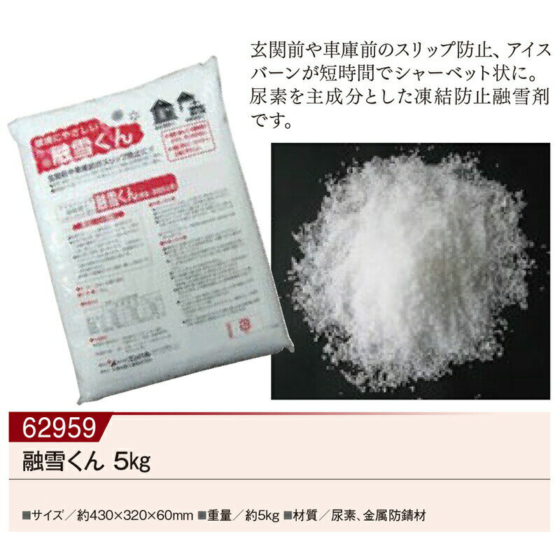 【直送品】融雪くん 5kg 00062959 430×320×60mm KAKURI ツールセレクション16(非常用)【ヘルシ価格】融..