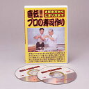 さばき方からにぎり方まで直伝プロの寿司作り DVD 寿司の作り方 レシピ 調理方法 学ぶ プロの寿司作りDVD送料無料【楽天倉庫直送h】寿司の作り方 レシピ 調...