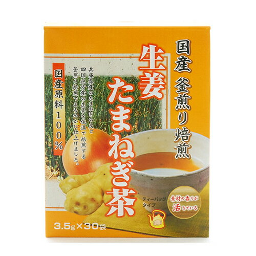 生姜たまねぎ茶105g 3.5g×30袋 【楽天倉庫直送h】 健康茶 お茶 ティー タマネギ茶 ハトムギ茶 飲料 生姜たまねぎ茶105g