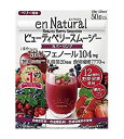 商品名 エンナチュラル ビューティベリースムージー 170g 健康食品 スーパーフルーツ ベリー風味 イチゴ リンゴ 果肉 商品詳細 ※ビーツやベリー類などのスーパーフルーツをあわせて12種配合。 ※17gでポリフェノール104mgを摂ることができます。不足しやすい食物繊維も、水溶性と不溶性をダブルで配合。 ※食感を楽しめるイチゴとリンゴの果肉入りで、食べ応え。 ※野草など100種類以上の植物から作られた植物発酵エキスと、活性型酵素(穀物発酵エキス)を組み合わせて配合しました。 ※乳酸菌も17gあたり20億個を摂ることができます。 ※「合成保存料」「合成着色料」「合成甘味料」不使用です。 ※甘酸っぱくてフレッシュな「ベリー風味」です。　 内容量 170g 原材料 アカシア食物繊維、含蜜糖、コンニャクイモ抽出物、リンゴ食物繊維、粗糖、乾燥リンゴ、乾燥イチゴ、粉末油脂(乳成分を含む)、植物発酵エキス末(大豆、バナナ、山芋、リンゴを含む)、アサイー果汁末、ビートルートエキス末、果汁エキス混合末(カシス果汁、ラズベリー果汁、ブルーベリー果汁、アロニア果汁、リンゴンベリー果汁、クランベリー果汁、アサイーエキス、ボイセンベリー果汁)、さつまいも(アヤムラサキ)末、穀物発酵エキス末(小麦を含む)、グレープシードエキス末、イチゴ果汁末、マキベリー果汁末、乳酸菌末/増粘剤(グァーガム)、酸味料、香料、着色料(アントシアニン)、甘味料(ステビア)、V.C、V.E、ナイアシンアミド、パントテン酸Ca、V.B1、V.B2、V.B6、V.A、葉酸、V.D、V.B12 賞味期限 商品に記載 保存方法 高温多湿、直射日光を避け涼しい場所で保管して下さい。 お召し上がり方 ・栄養補助食品として、1日8.5〜17gを目安に、100?200ccの水などに溶かしてお召し上がりください。 ・お好みでいろいろな飲み物、食べ物に混ぜてもおいしくいただけます(牛乳・ヨーグルトなど)。 JAN：4933094031765 商品区分：健康食品 製造国：日本 発売元：株式会社メタボリック 広告文責　(有)パルス　048-551-7965エンナチュラル ビューティベリースムージー 170g健康食品 スーパーフルーツ ベリー風味 イチゴ リンゴ 果肉