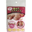 巻き爪ケアテープ 40枚巻爪 【楽天倉庫直送】サポート 貼るだけ簡単 肌色 薄手(4)