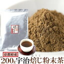 京都府産茶葉使用!!【徳用】ほうじ茶粉末 200g