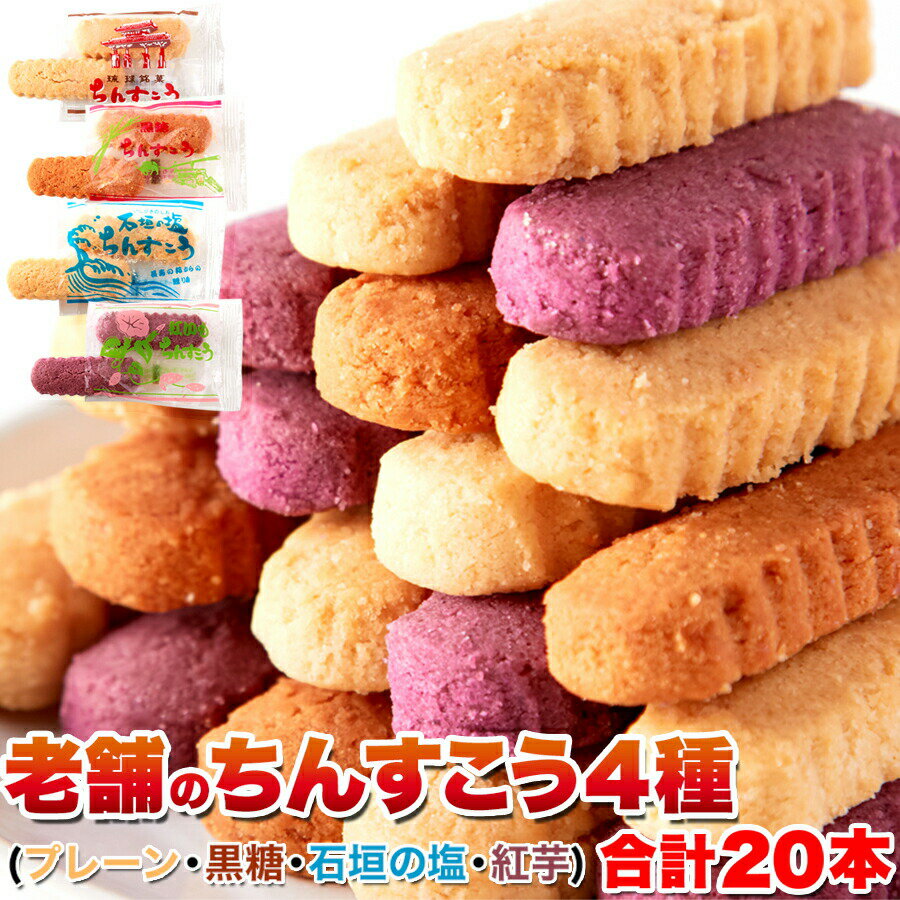 【2個セット】【ゆうメール（クイックポスト）出荷】【直送品】嬉しい4種の味☆「沖縄銘菓」【訳あり】ちんすこう10袋 20コ入り ×2セット【割引不可品】沖縄土産 お菓子 プレーン 黒糖 石垣の塩 紅芋