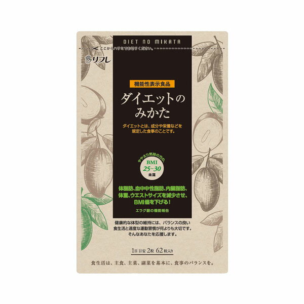 リフレ ダイエットのみかた 62粒 健康食品 サプリメント ウエストサイズ 体脂肪 血中中性脂肪 内臓脂肪