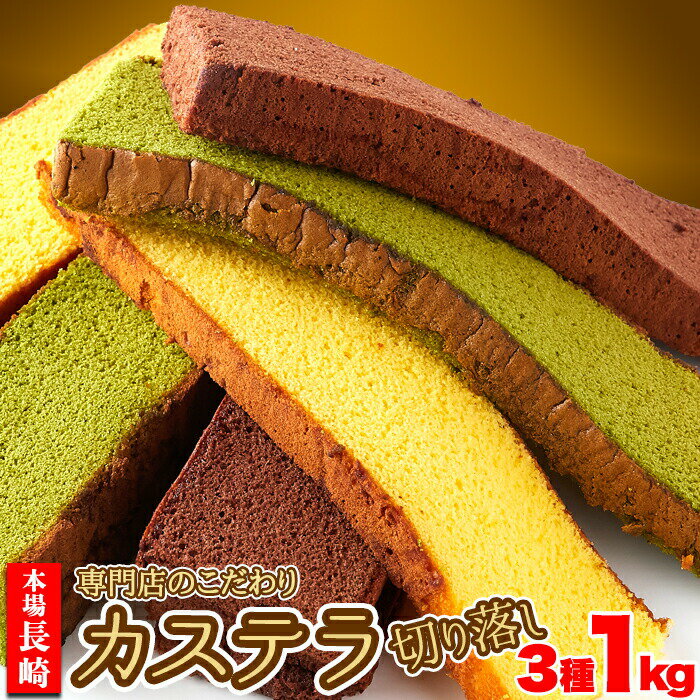 長崎カステラ切り落とし3種 4本セット  スイーツ お菓子 おやつ ケーキ プレーン 抹茶 チョコレート味 長崎かすてら