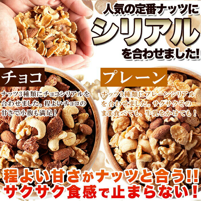食品 コーンフレーク おやつ お菓子 朝食 おつまみ 木の実 シリアル 定番3種のナッツとシリアルが絶妙なバランス くるみ 受賞店舗 カシューナッツ アーモンド チョコ各0g シリアルナッツ400g プレーン