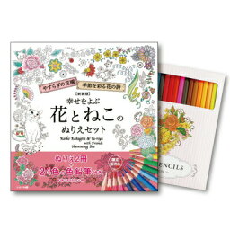 新装版 幸せをよぶ花とねこのぬりえセット【割引不可品】 本 書籍 大人のぬりえ 色鉛筆セット