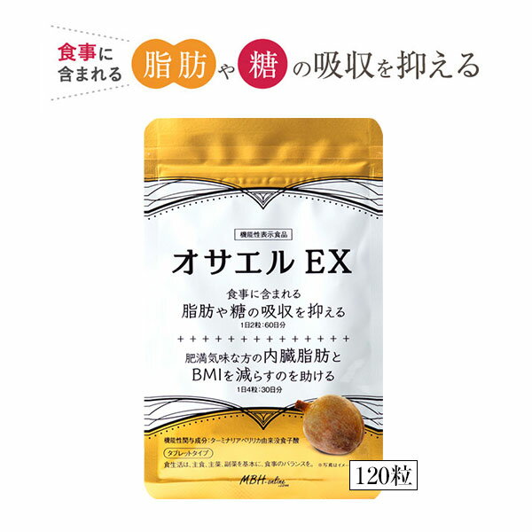 【即納】【メール便】オサエルEX 120粒 糖 質 吸収 抑える サプリ 【楽天倉庫365日出荷　直送】 健康食品 サプリメント 脂肪や糖の吸収を抑える機能性表示食品