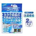 洗濯槽快 2包組ネットつき【楽天倉庫直送h】 洗濯槽クリーナー 洗濯機 防カビ 防臭 除菌 ホタテ貝殻