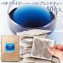  青く美しいお茶バタフライピーハーバルブレンドティー 50包  お茶 ハーブティー ブレンドティー ミントティー ティーバッグ