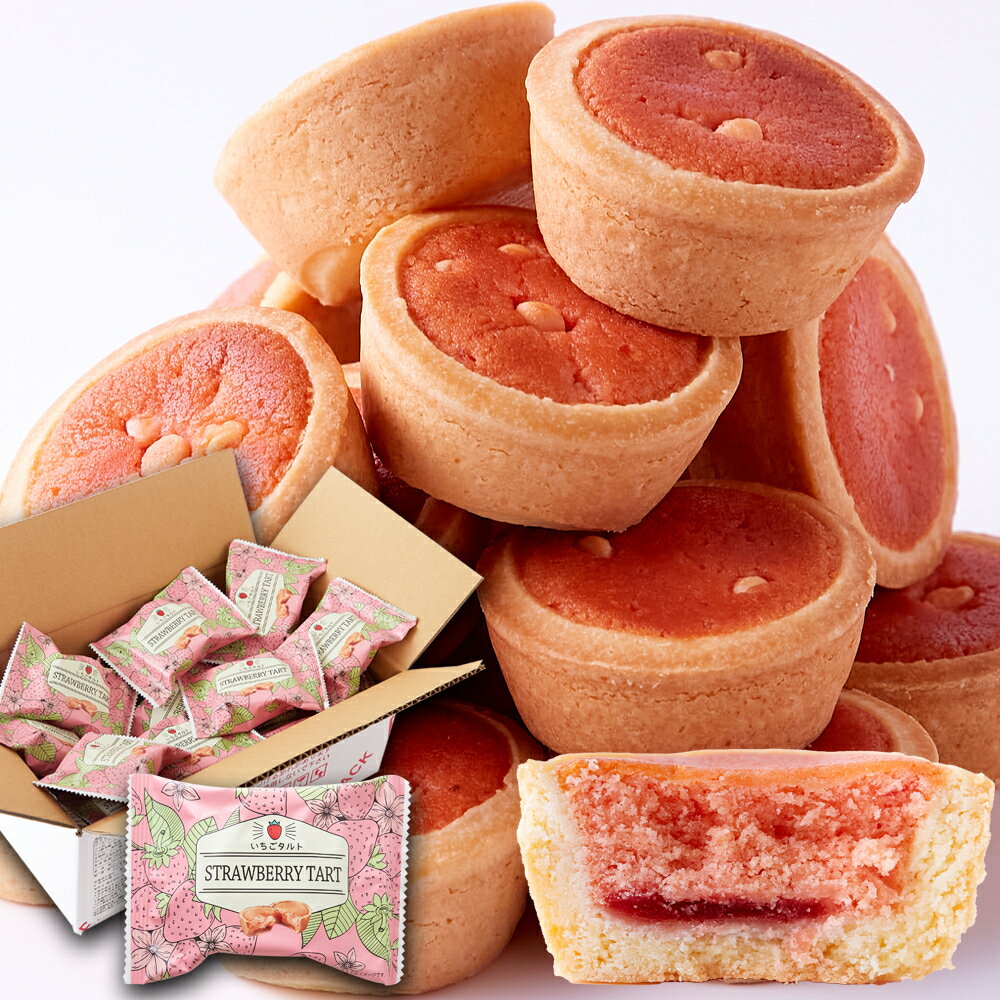 【5個購入で1個多くおまけ】 栃木県産とちおとめ100%使用！甘酸っぱい風味がお口に広がる☆いちごタルト 22コ【楽天倉庫直送】 苺スイーツ とちおとめ ソフトタルト ホワイトチョコ 個包装