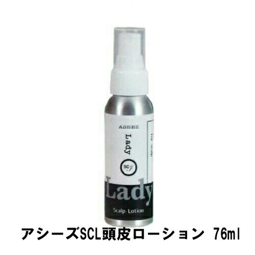 【5個購入で1個多くおまけ】アシーズSCL頭皮ローション 76ml【楽天倉庫直送h】 ヘアケア 頭皮ケア スカ..