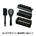 おうちで手づくり 巻き寿司 5点セット k13837【ヘルシ価格】 キッチングッズ 太巻き寿司 巻きずし