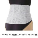 アルファックス お医者さんのコルセット プレミアム仕様 3L-4L 4L-5L【ヘルシ価格】 腰用サポーター 腰椎 クロスベルト 腰対策