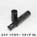 ルミナ ヘアカラー リタッチ 20g【楽天倉庫直送h】 白髪染め 白髪隠し 生え際 分け目 部分染め