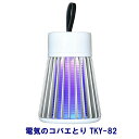 【即納】 電気のコバエとり TKY-82 【楽天倉庫365日出荷 直送】 殺虫器 USB充電式 UVライト 無毒 無臭 無薬