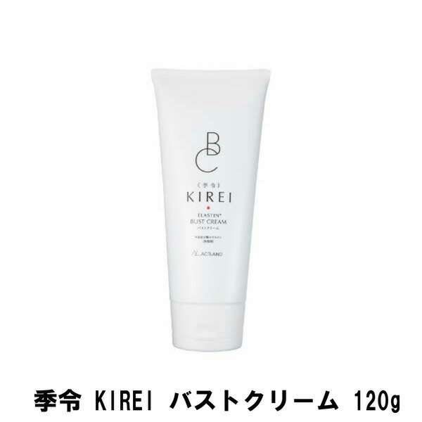 季令 KIREI バストクリーム 120g【楽天倉庫直送h】 美容 化粧品 エラスチン バストクリーム