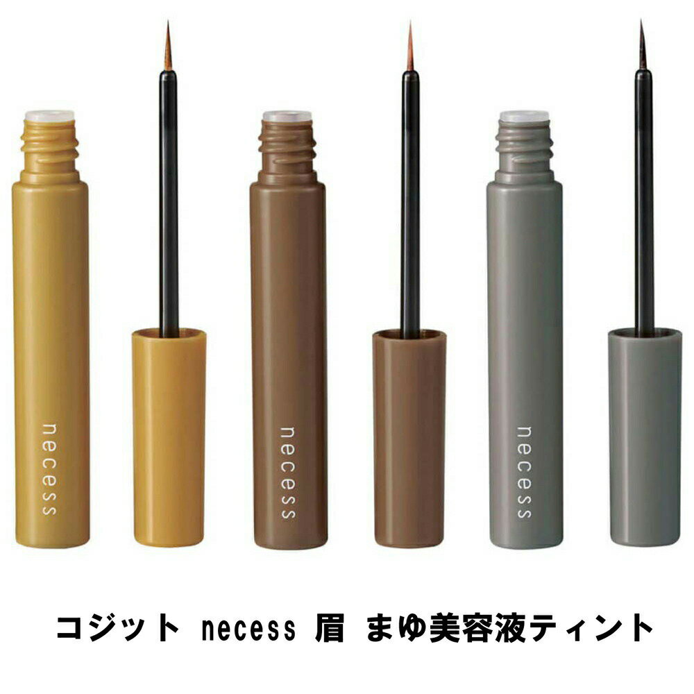 【ネコポス】コジット necess 眉 まゆ美容液ティント アッシュブラウン ナチュラルブラウン グレーブラウン【ヘルシ価格】 アイメイク ティント 眉 保湿 美容成分 美容液 書き足し