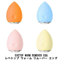 美顔器 可愛い たまご型 LEVETOP WARM REMOVER EGG レベトップ ウォーム リムーバー エッグ オレンジ ブルーベリーブルー ピーチピンク レモンイエロー【ヘルシ価格】 たまご型温熱美顔器 イオン クレンジング メイク落とし 目元ケア スキンケア 充電式