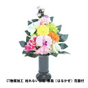 CT触媒加工 枯れない仏花 春風(はるかぜ)花器付【楽天倉庫直送h】 仏具 造花 水やり不要 プリザーブドフラワー 消臭 抗菌(4)