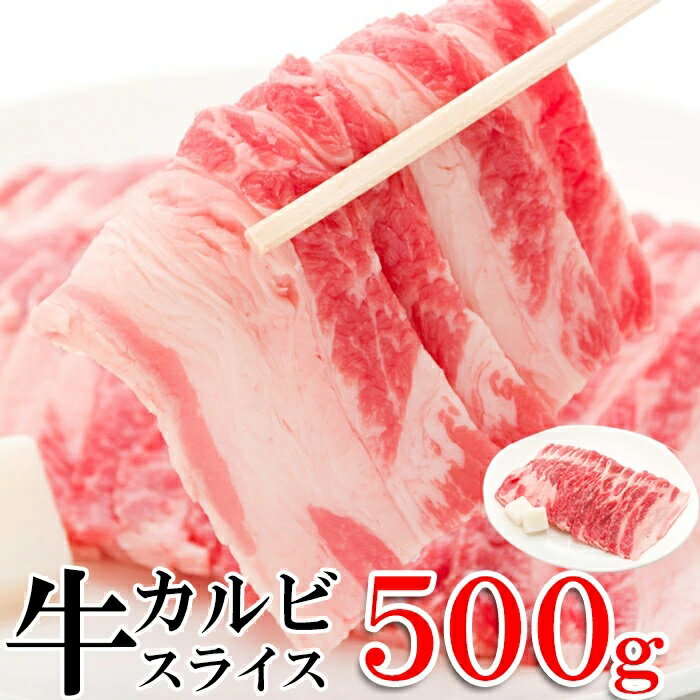 商品名 いろんな料理に使える2mmカット！牛カルビスライス 500g 牛肉 薄切り肉 焼肉 牛バラ肉 名称 牛カルビスライス 商品詳細 ※焼肉の定番「カルビ」（牛バラ肉）を使いやすい2mmカットでお届け！色んなお料理に使えて便利です ※牛丼チェーン店や焼肉屋さんでも使用されている牛バラ肉。 ※焼肉店などでは「カルビ」という名称で販売されているところも多いです。 ※産地を限定しないのは、その時々の入荷の状態が良い肉を選ぶためです。 ※外国産の牛肉の中でも、臭みが少ない・脂が白い・キメが細かいなどの ※特徴がある産地を選んでおります。 ※赤身肉にはLカルニチンが多く含まれており、　その他、亜鉛・鉄分・ビタミン・タンパク質も豊富に含まれているといわれています。 ※ 一番ポピュラーな厚さ約2mmにカットしました。 ※牛丼・焼肉・肉じゃが・煮物・炒め物など何でも利用出来る、便利な一品です。 ※いろんな料理をお楽しみ下さい 内容量 500g（250g×2パック）(1セット) 原材料名 牛肉バラ（アメリカ産） 賞味期限 商品に記載 保存方法 -18℃以下で保存してください（要冷凍） 製造者：株式会社Meat Plus 広告文責　モコネットマート株式会社　048-598-7428いろんな料理に使える2mmカット！牛カルビスライス 500g牛肉 薄切り肉 焼肉 牛バラ肉