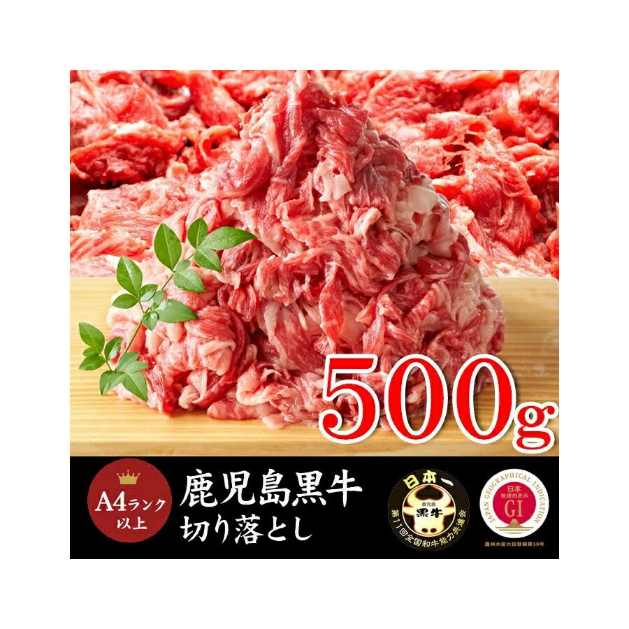 【3個セット。合計1.5kg(500g×3)】【直送品】とろけるような食感 鹿児島黒牛A4ランク以上切り落とし 500gx3セット【ヘルシ価格】 牛肉 和牛肉 ブランド牛 黒毛和牛 バラ肉