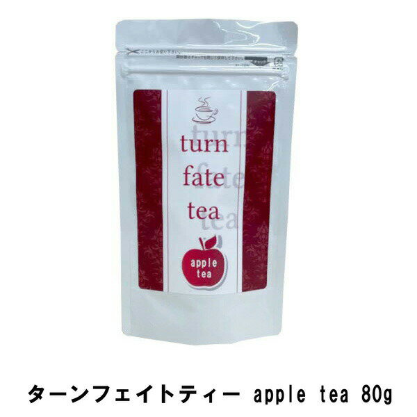 【5個購入で1個多くおまけ】【ネコポス】ターンフェイトティー apple tea 80g【ヘルシ価格】 健康ドリンク ダイエットティー 紅茶エキス含有食品