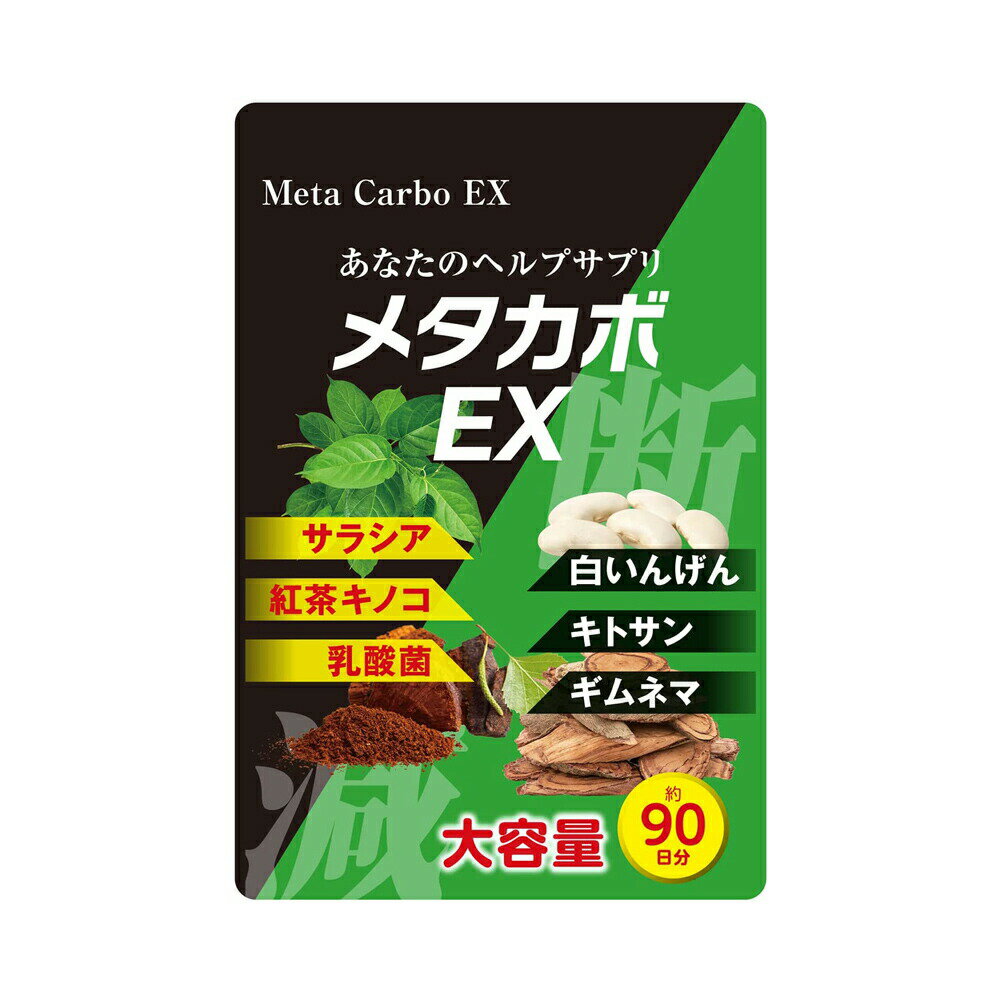 【5個購入で1個多くおまけ】【メール便】大容量3ヶ月分 大容量3ヶ月分 メタカボ EX Meta Carbo EX 90粒【楽天倉庫直送h】健康食品 ダイエットサプリ 白いんげん豆 乳酸菌 HMBカルシウム 栄養補助食品